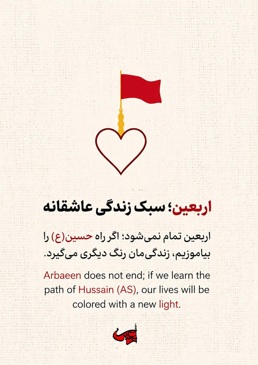 اربعین، سبک زندگی عاشقانه